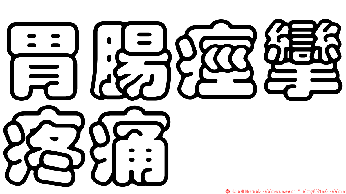 胃腸痙攣疼痛