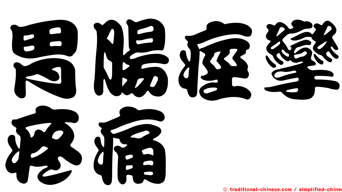 胃腸痙攣疼痛