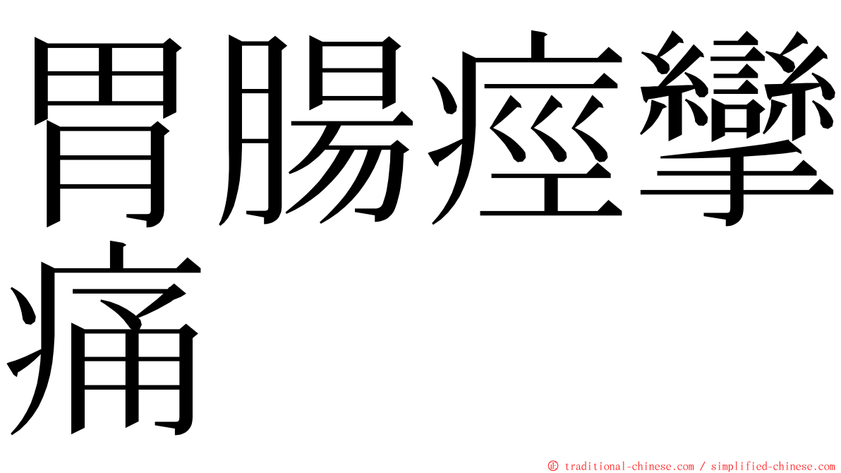 胃腸痙攣痛 ming font