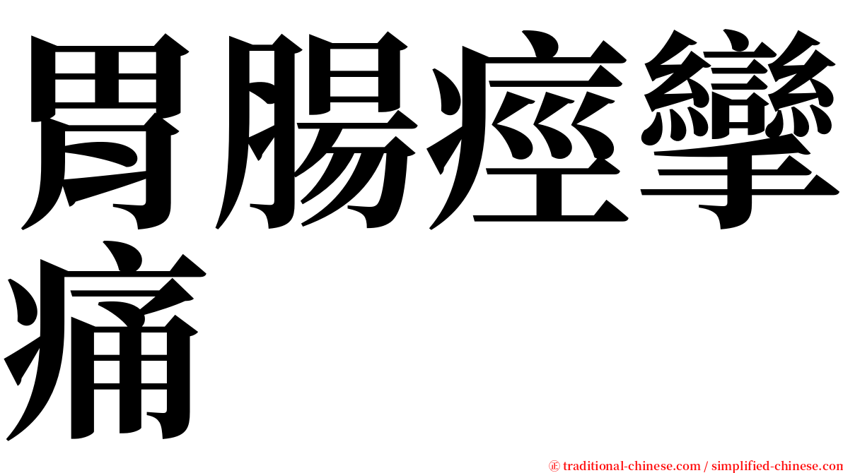 胃腸痙攣痛 serif font