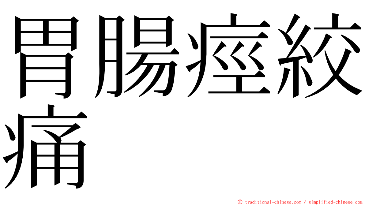 胃腸痙絞痛 ming font