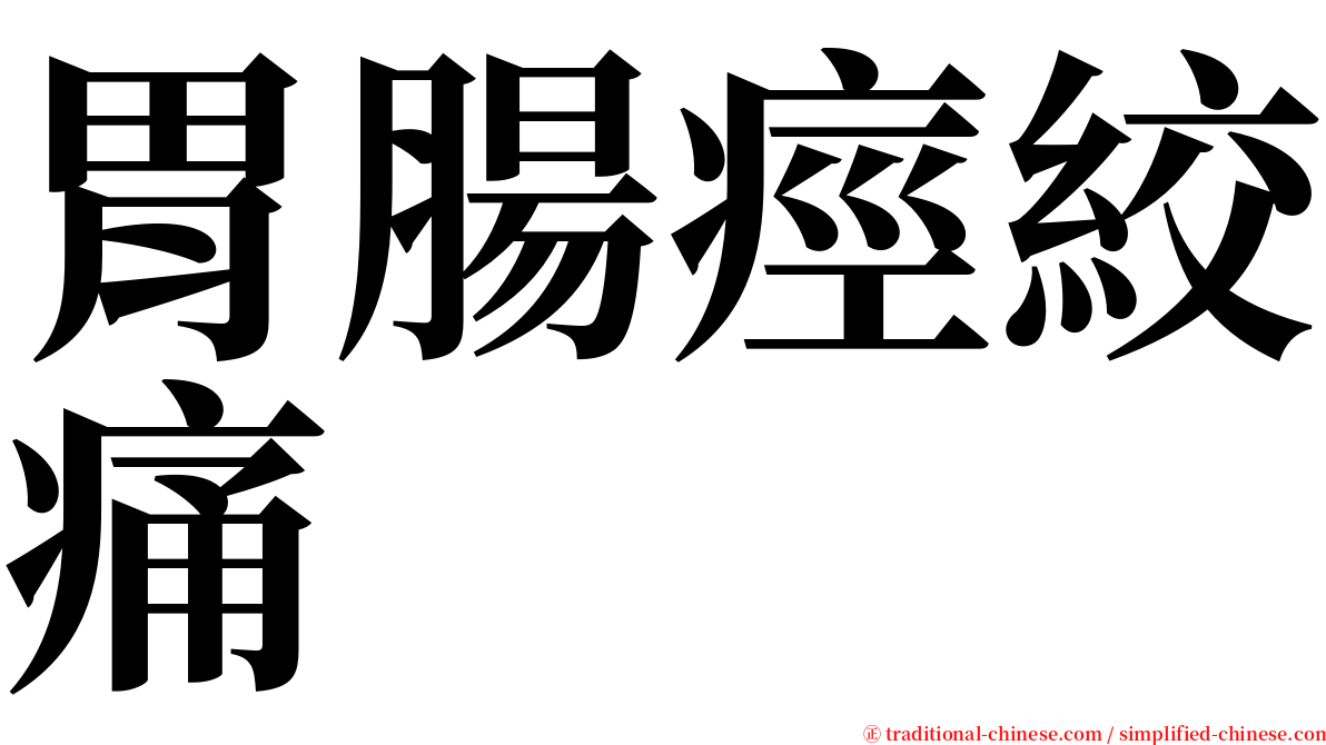 胃腸痙絞痛 serif font