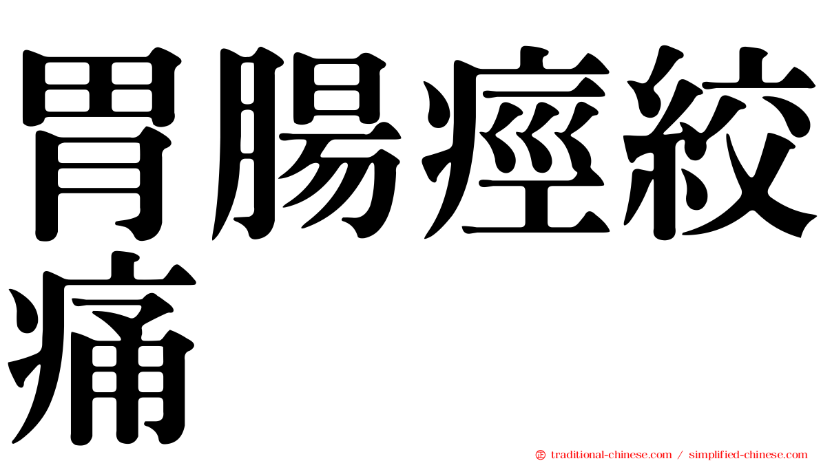 胃腸痙絞痛