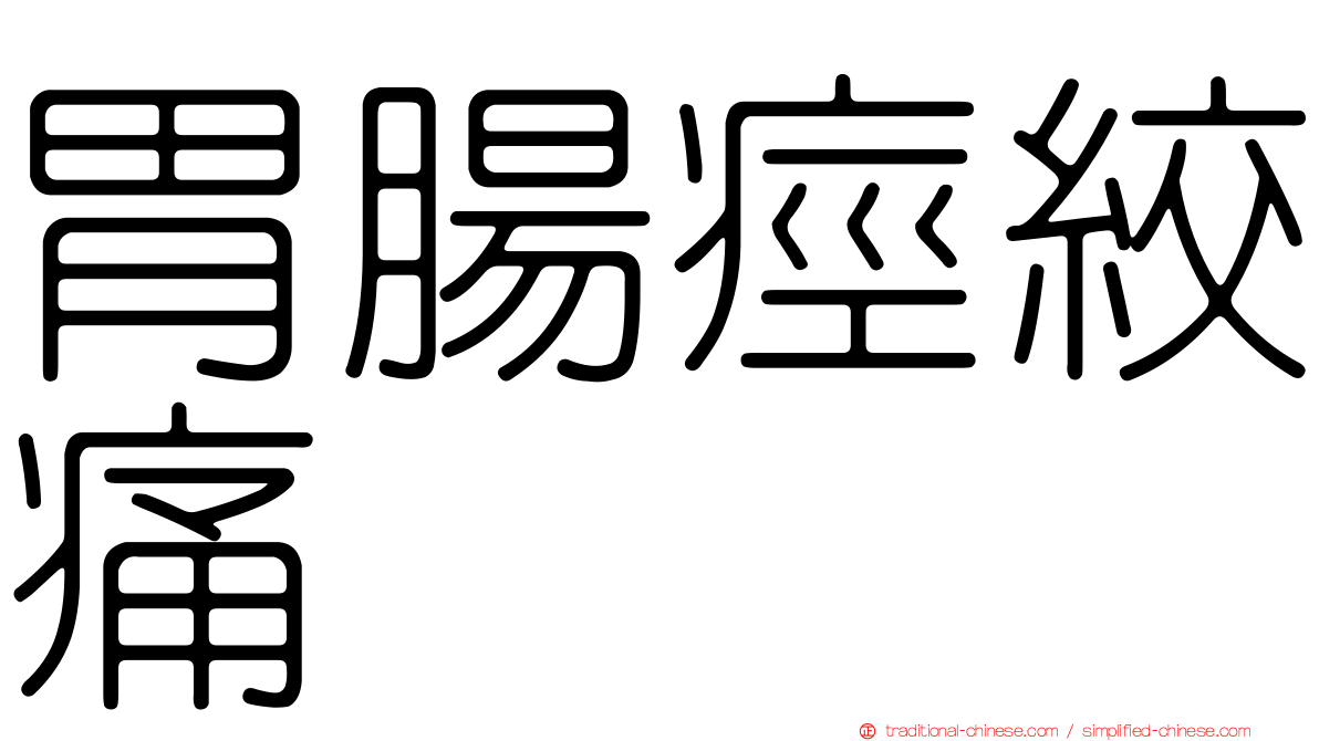 胃腸痙絞痛