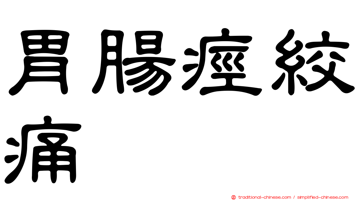 胃腸痙絞痛
