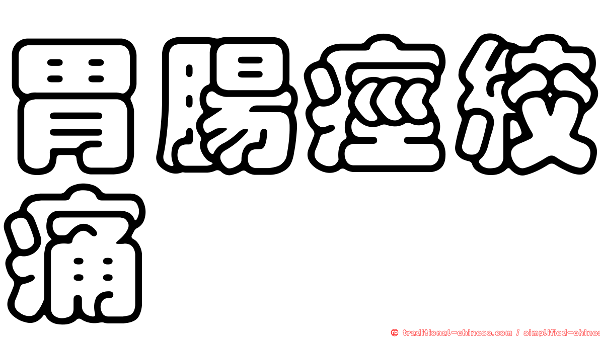 胃腸痙絞痛