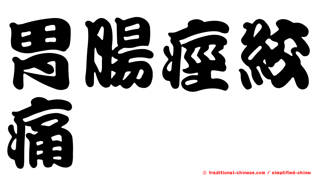胃腸痙絞痛