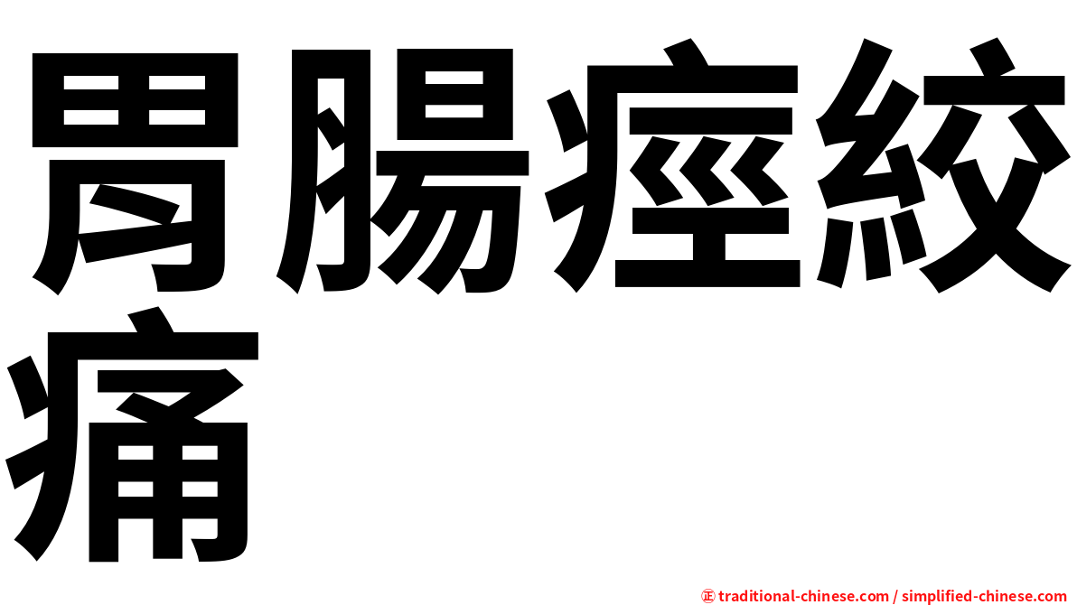 胃腸痙絞痛