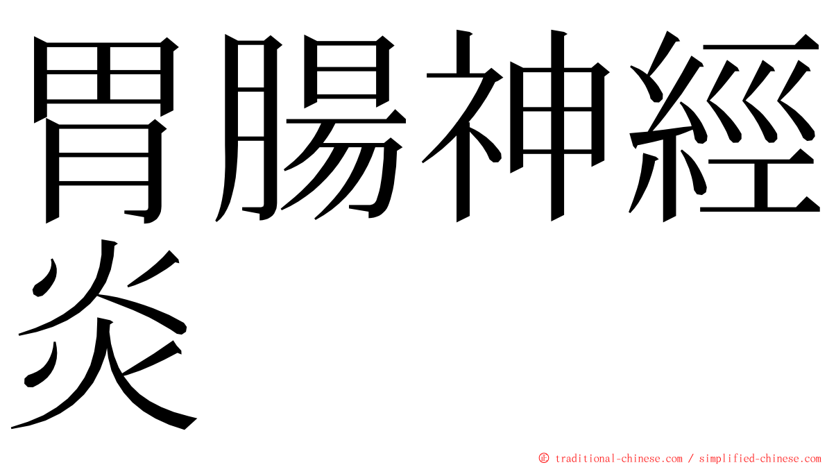 胃腸神經炎 ming font