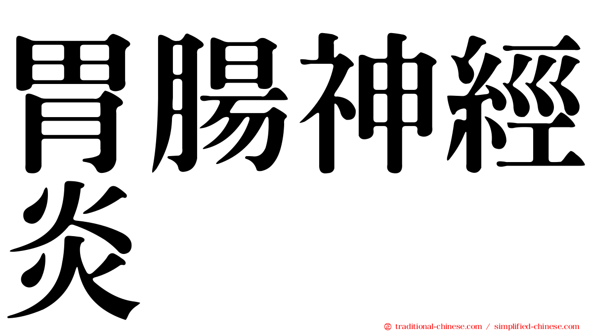 胃腸神經炎