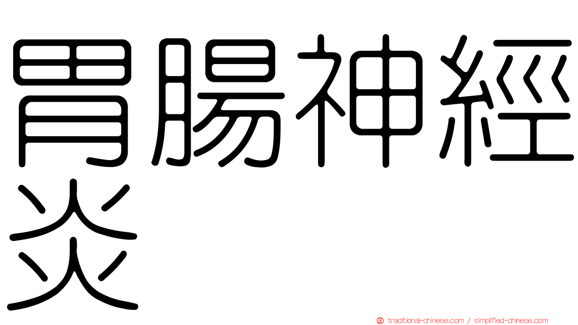 胃腸神經炎