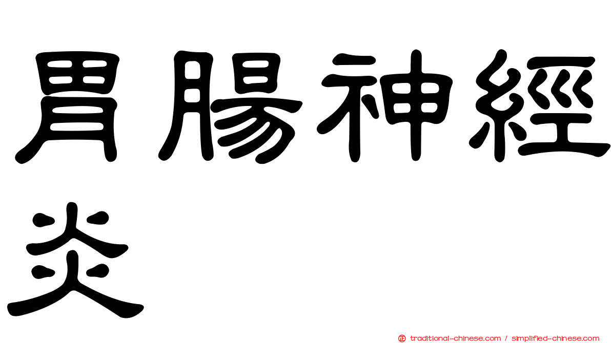 胃腸神經炎