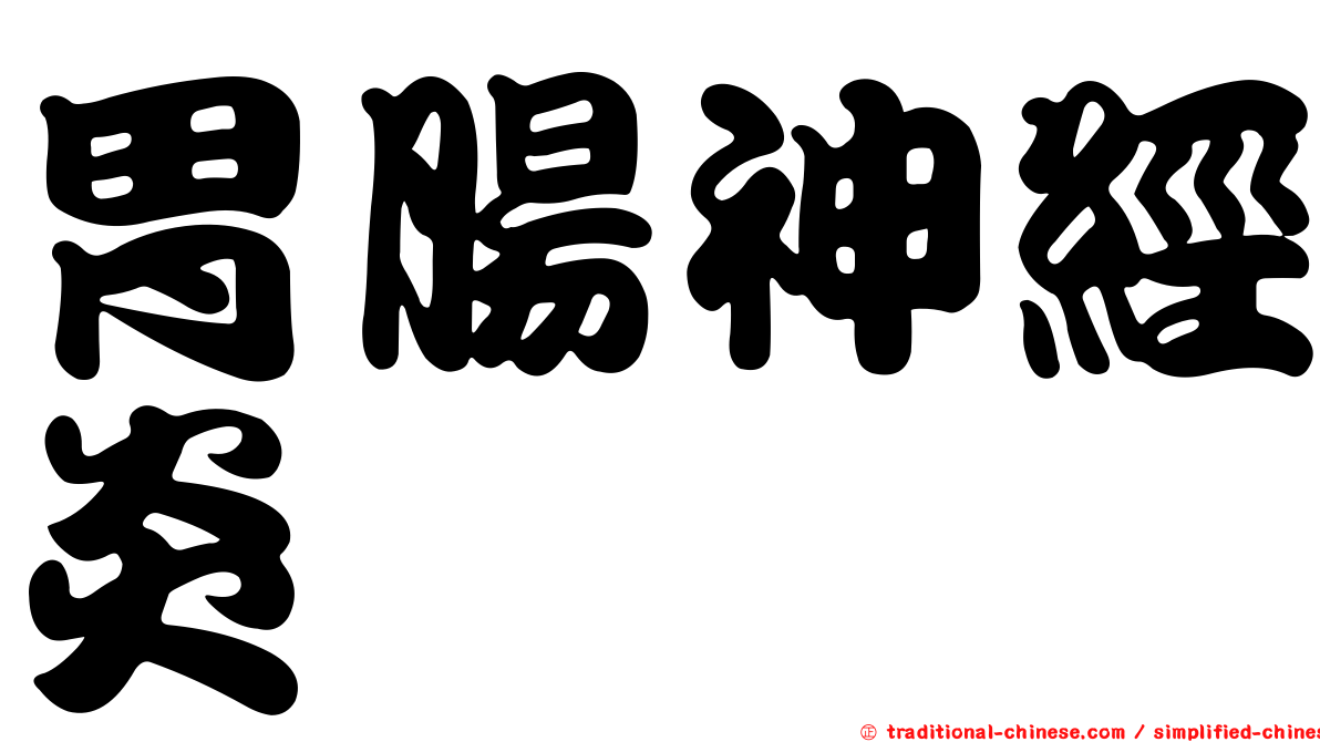 胃腸神經炎