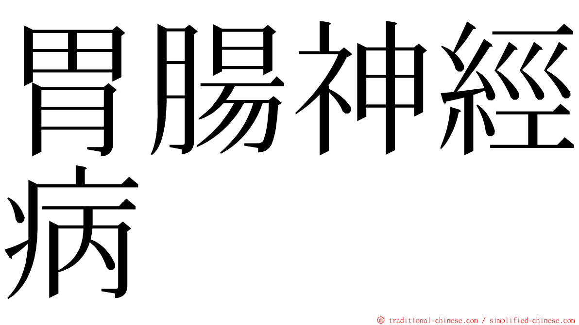 胃腸神經病 ming font