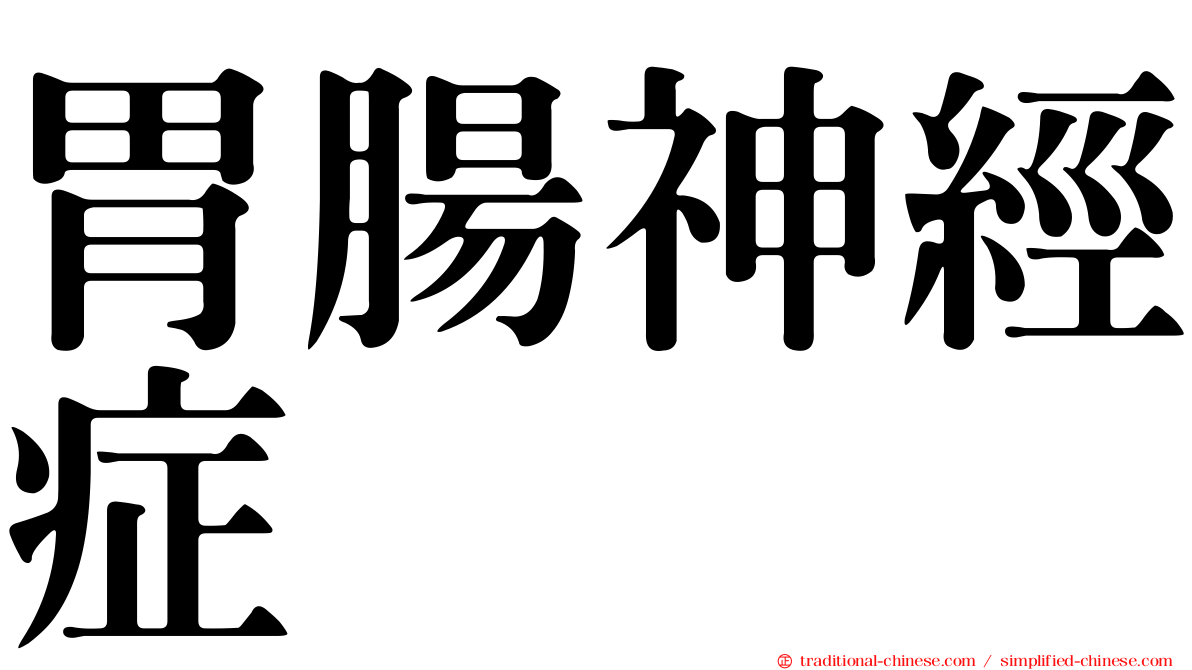 胃腸神經症