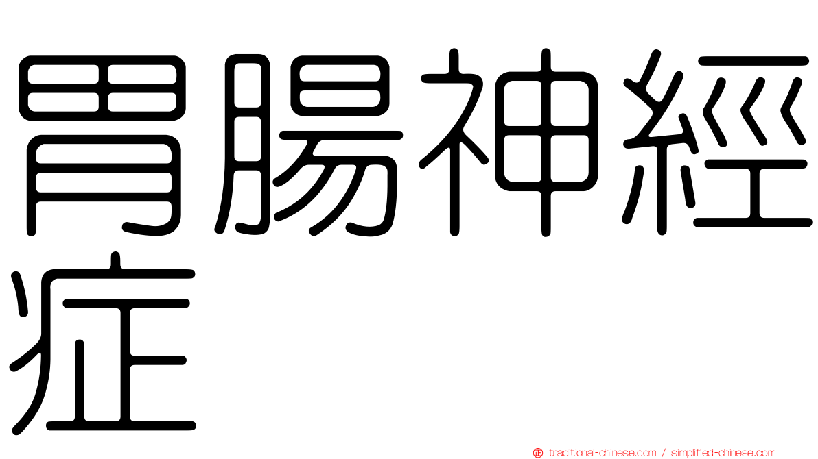 胃腸神經症