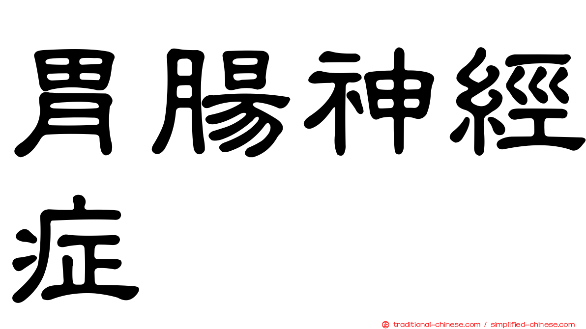 胃腸神經症