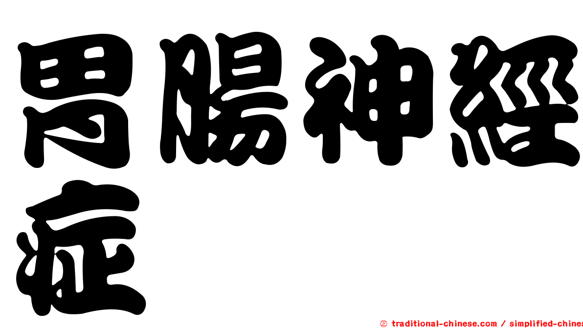 胃腸神經症