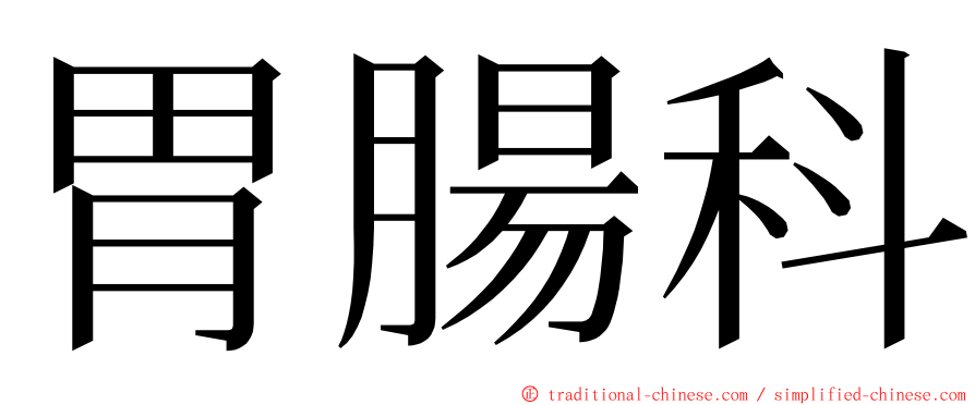 胃腸科 ming font