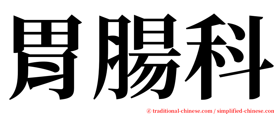 胃腸科 serif font
