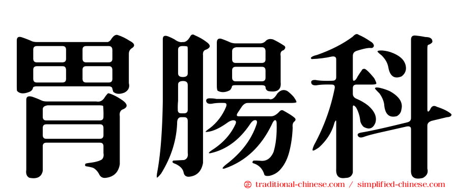 胃腸科