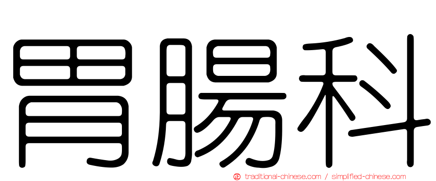 胃腸科