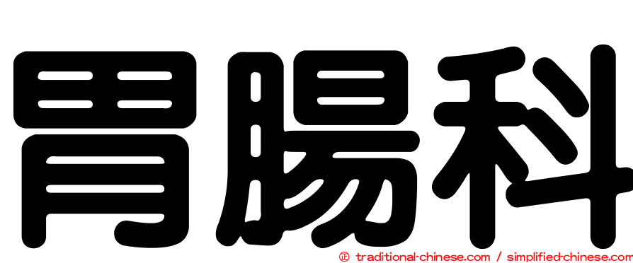胃腸科
