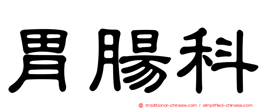 胃腸科
