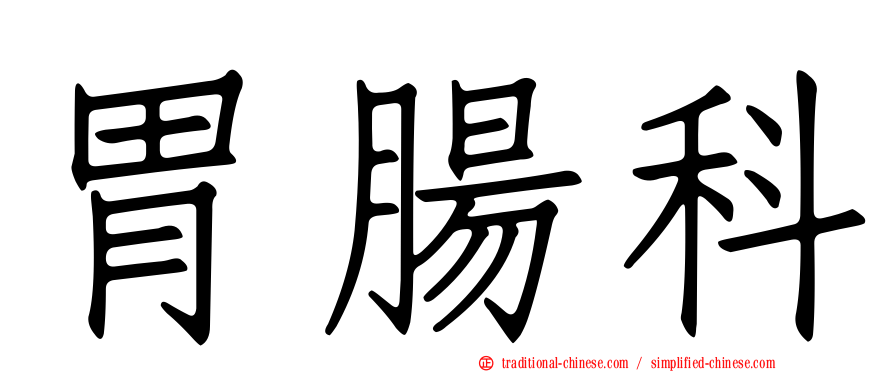 胃腸科