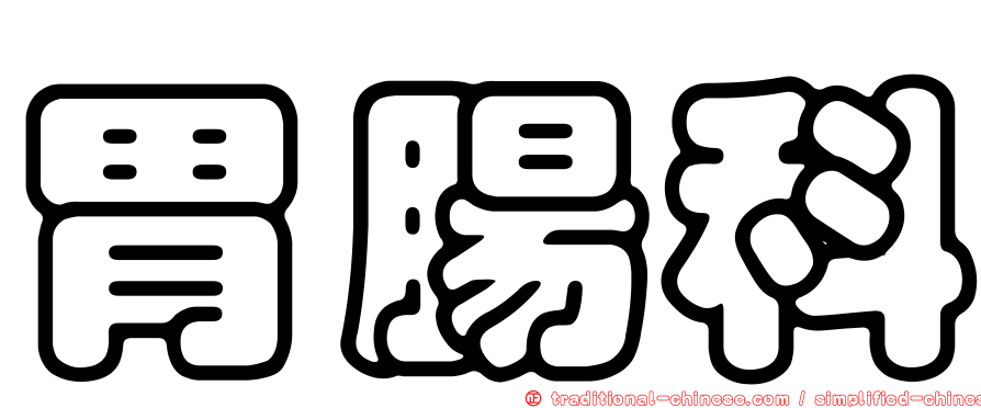 胃腸科