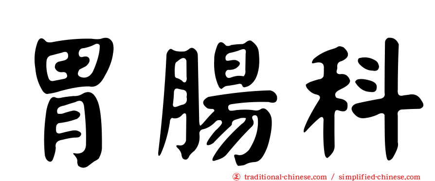 胃腸科