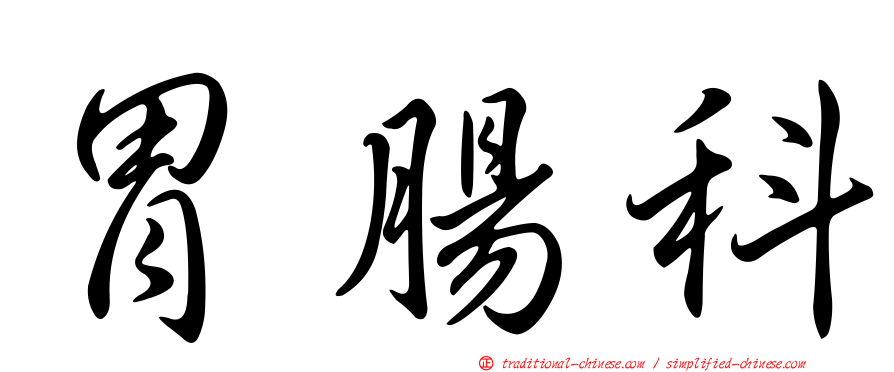 胃腸科
