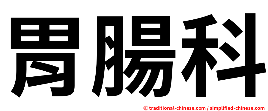 胃腸科