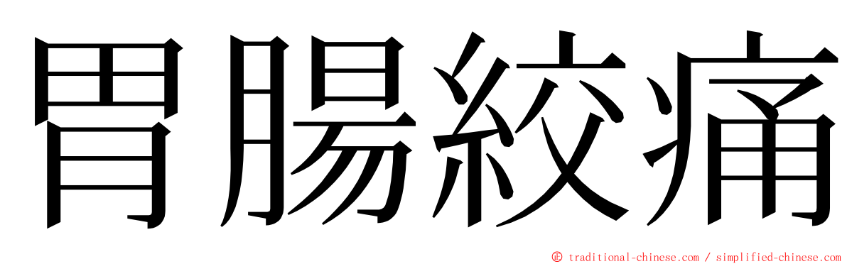 胃腸絞痛 ming font