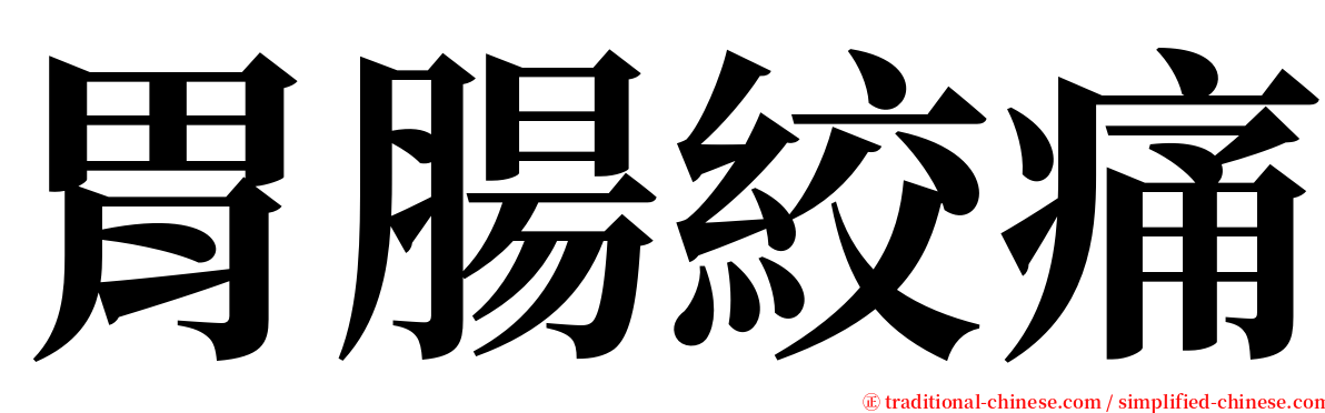 胃腸絞痛 serif font