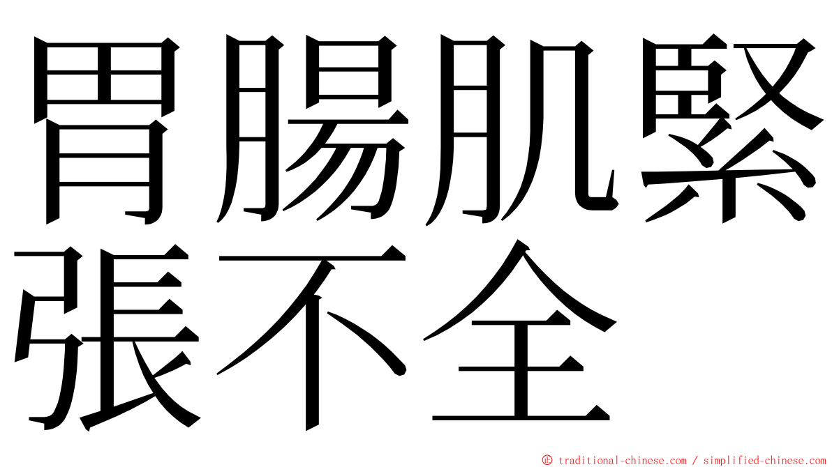 胃腸肌緊張不全 ming font