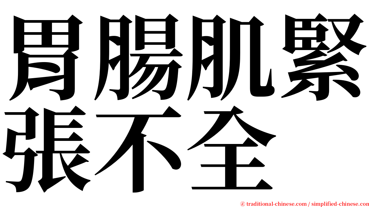 胃腸肌緊張不全 serif font