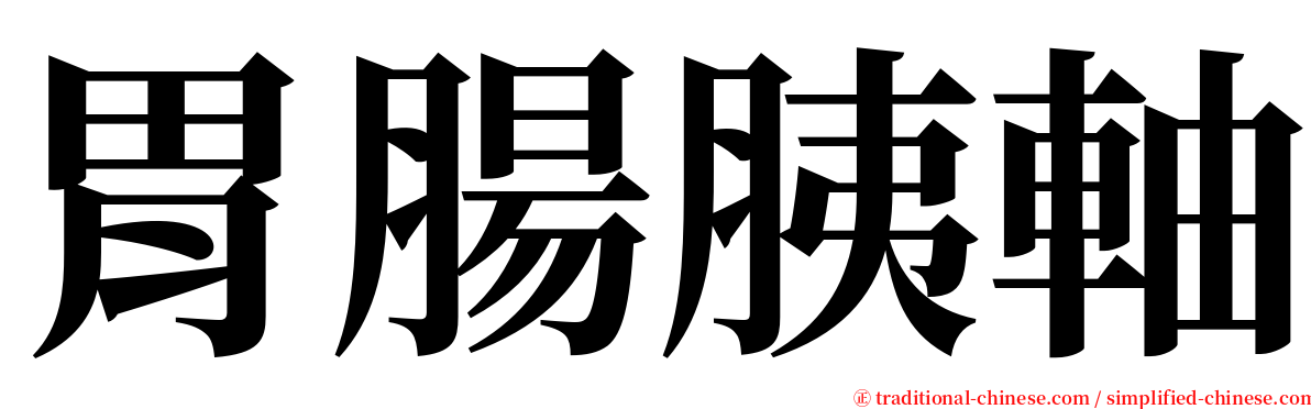 胃腸胰軸 serif font