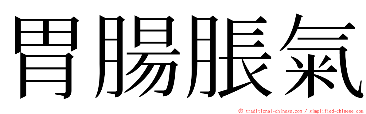 胃腸脹氣 ming font