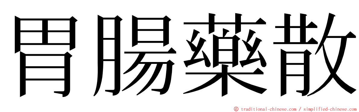 胃腸藥散 ming font