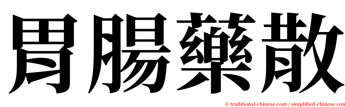 胃腸藥散 serif font