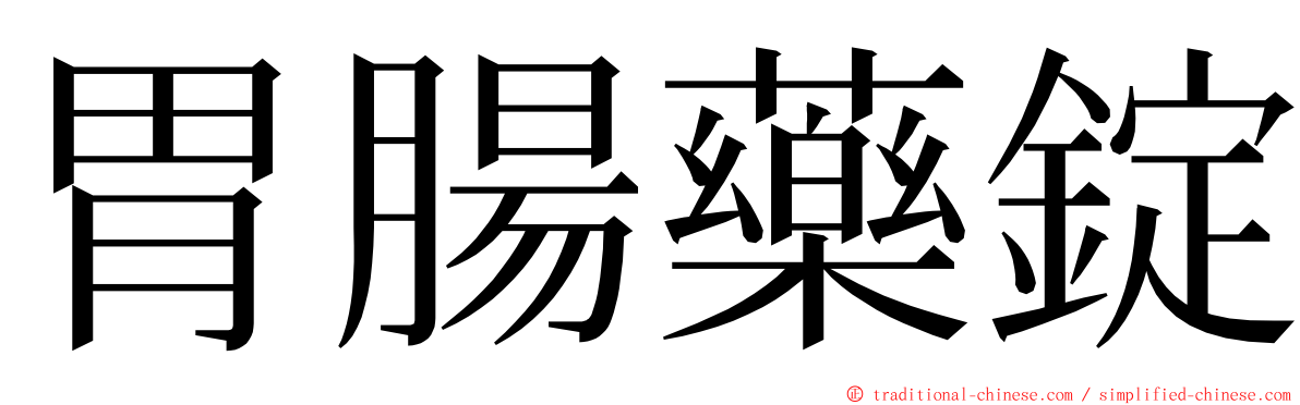 胃腸藥錠 ming font