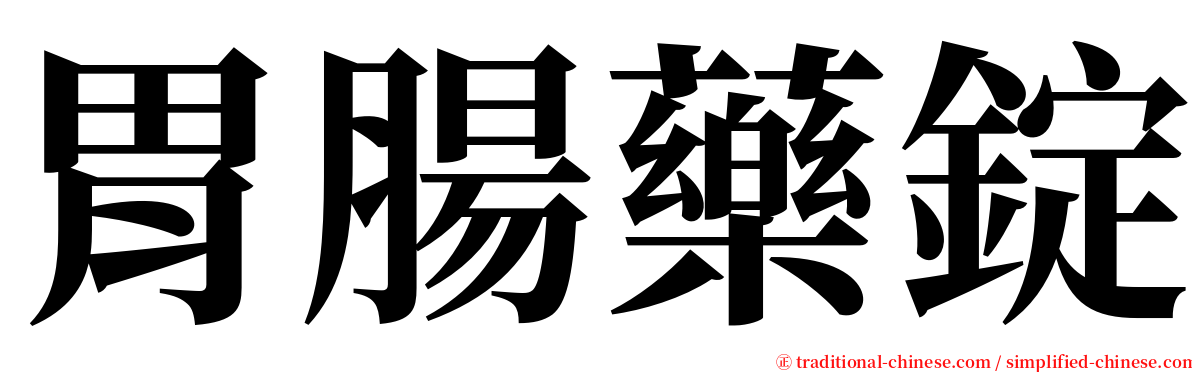 胃腸藥錠 serif font