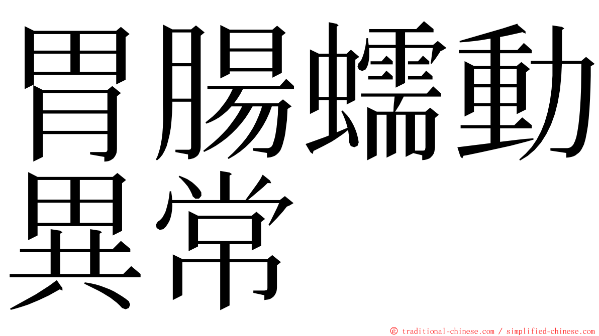 胃腸蠕動異常 ming font