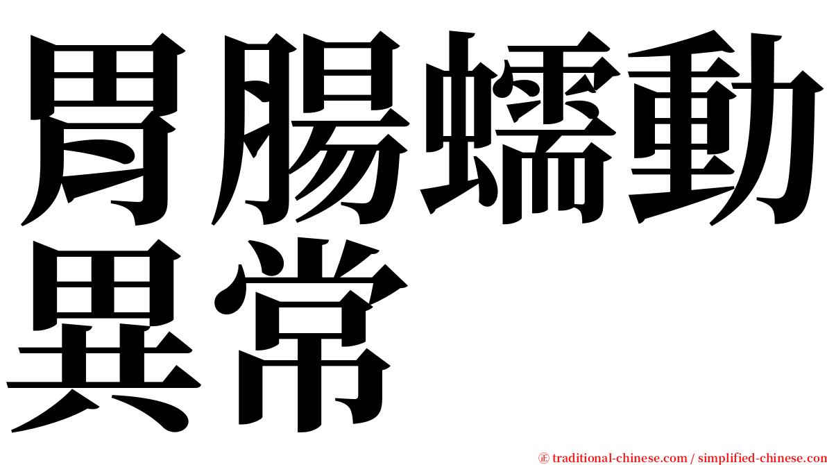 胃腸蠕動異常 serif font