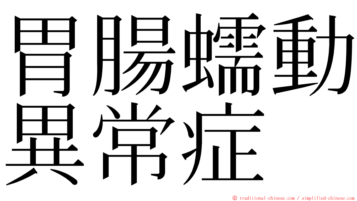 胃腸蠕動異常症 ming font