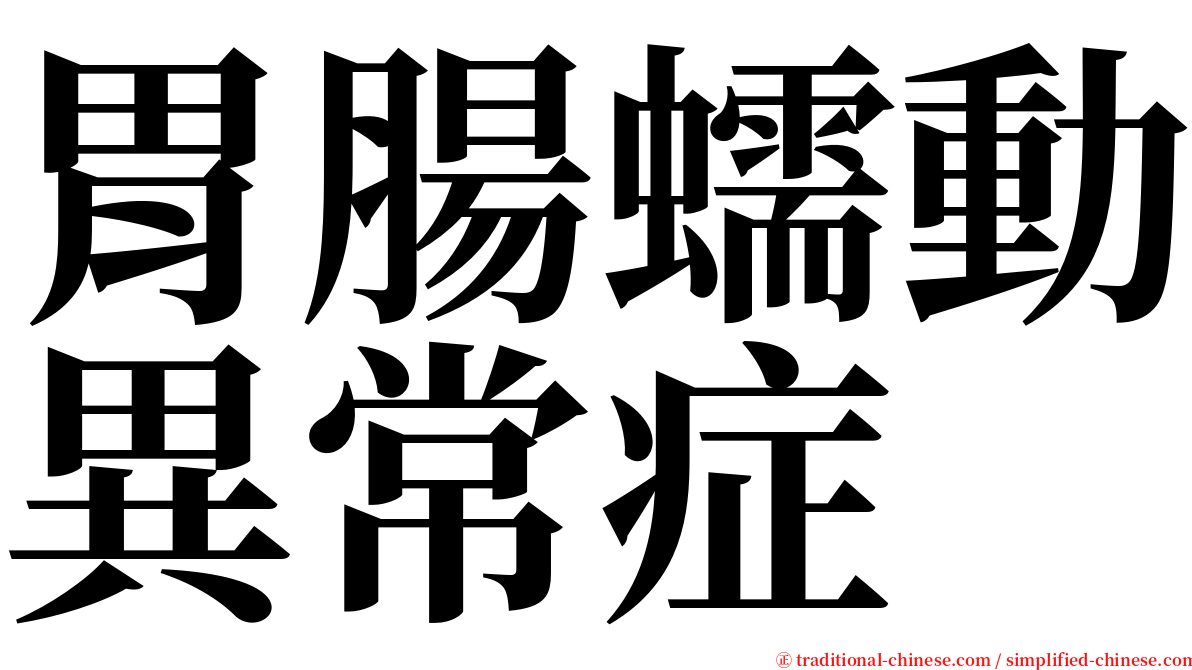 胃腸蠕動異常症 serif font