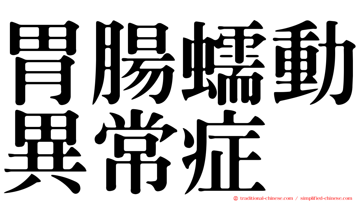 胃腸蠕動異常症