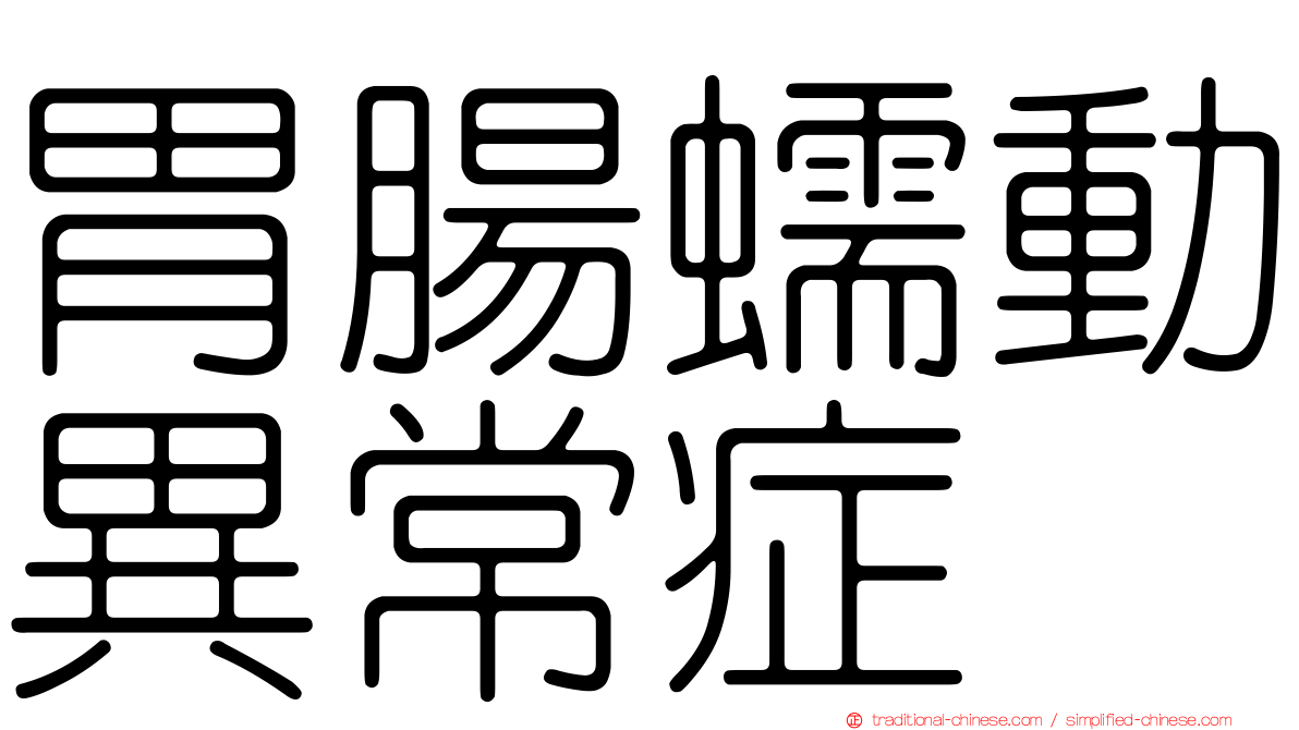 胃腸蠕動異常症