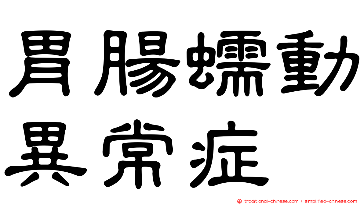 胃腸蠕動異常症